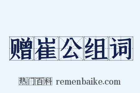赠崔公组词是什么意思的图片